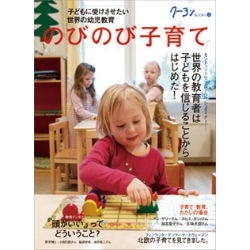 【品切れ中】のびのび子育て－子どもに受けさせたい世界の幼児教育 Books③