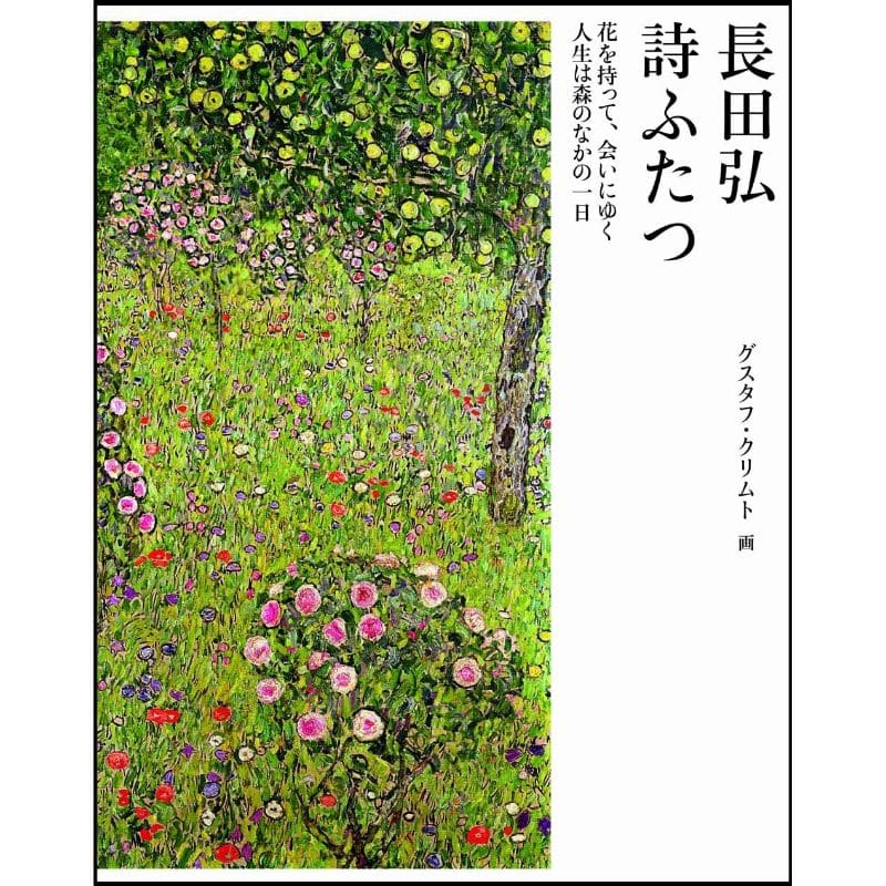 詩ふたつ 愛蔵版詩画集 長田弘 グスタフ クリムト 絵本のギフト通販 クレヨンハウス 詩ふたつ 愛蔵版詩画集 長田弘 グスタフ クリムト 絵本のギフト通販 クレヨンハウス