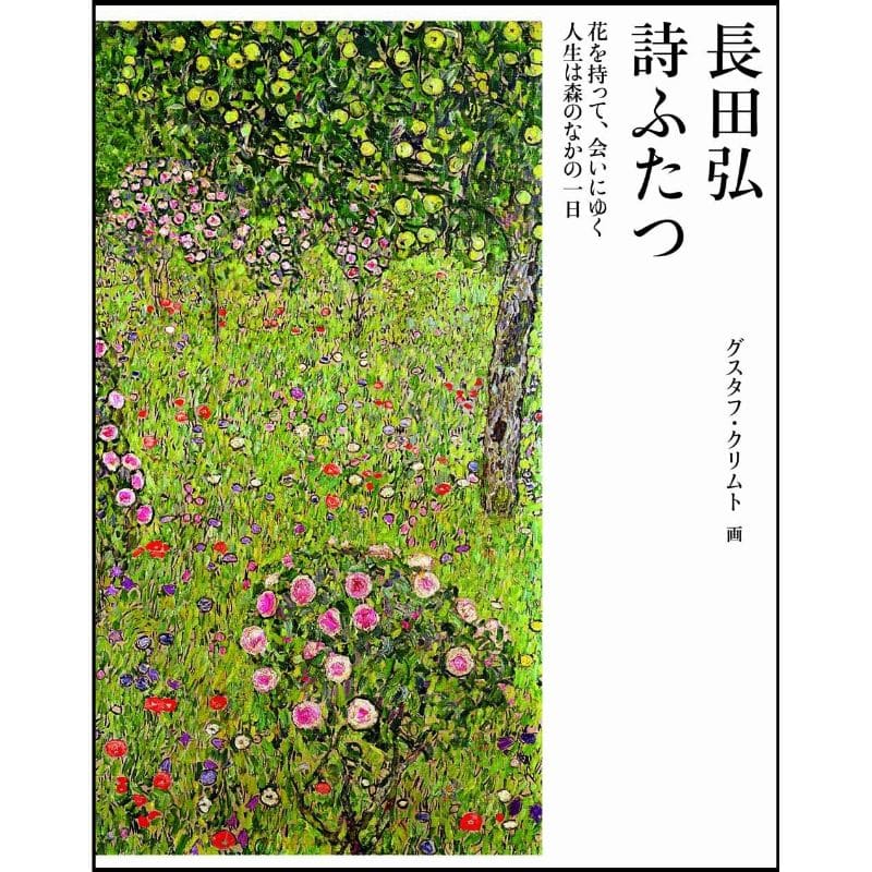 詩ふたつ 愛蔵版詩画集 長田弘 グスタフ クリムト 絵本のギフト通販 クレヨンハウス