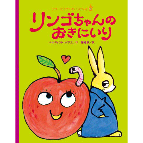 ラプーたんていのじけんぼ３　リンゴちゃんのおきにいり