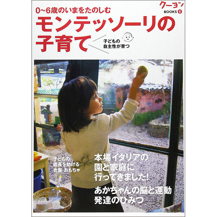 0～6歳のいまをたのしむ　モンテッソーリの子育て クーヨンBooks・