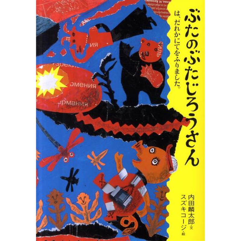 ぶたのぶたじろうさんは、だれかにてをふりました。9