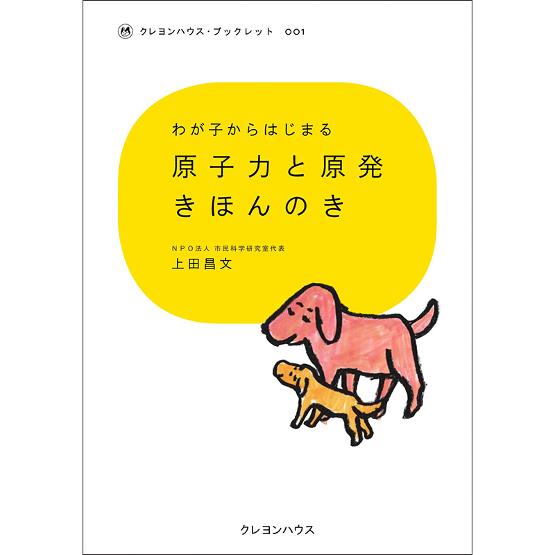 わが子からはじまる クレヨンハウス・ブックレット1 『原子力と原発きほんのき』