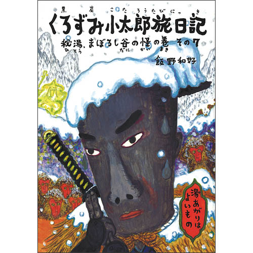 くろずみ小太郎旅日記　その７　秘湯、まぼろし谷の怪の巻