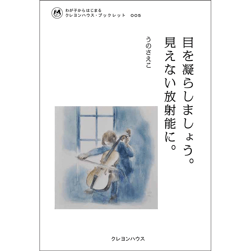 わが子からはじまる クレヨンハウス・ブックレット5 『目を凝らしましょう。見えない放射能に。』