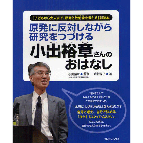 【3/31(日)お昼12時まで小出裕章さんサイン対象(講演会参加者限定）】「子どもから大人まで、原発と放射能を考える」副読本 原発に反対しながら研究をつづける 小出裕章さんのおはなし