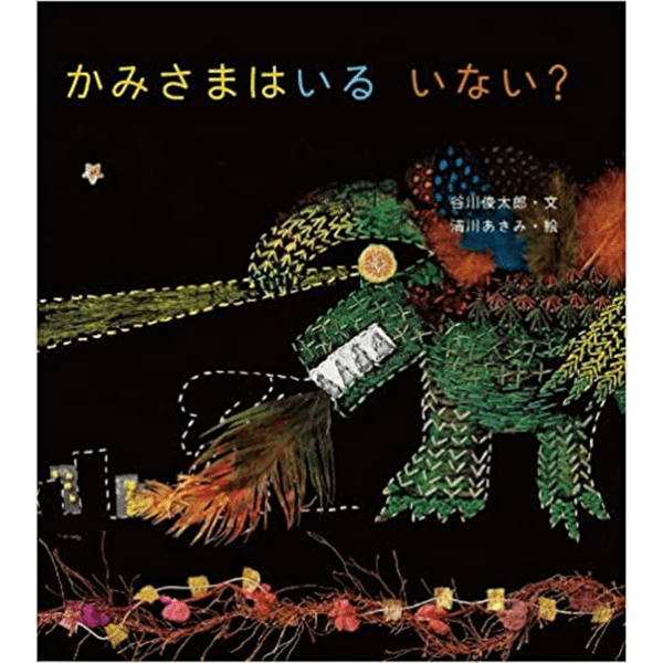 かみさまはいる いない？／谷川俊太郎さんのあかちゃんから絵本