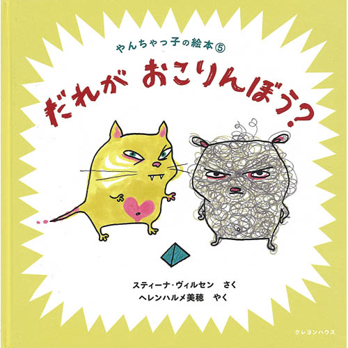 【品切れ中】やんちゃっ子の絵本  だれがおこりんぼう？