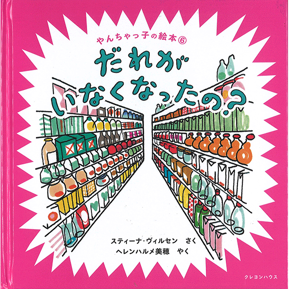 やんちゃっ子の絵本 だれがいなくなったの？