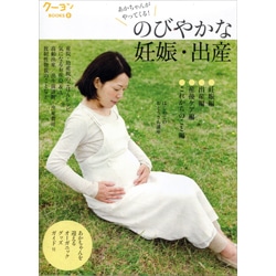 のびやかな妊娠・出産　あかちゃんがやってくる！　クーヨンBooks8