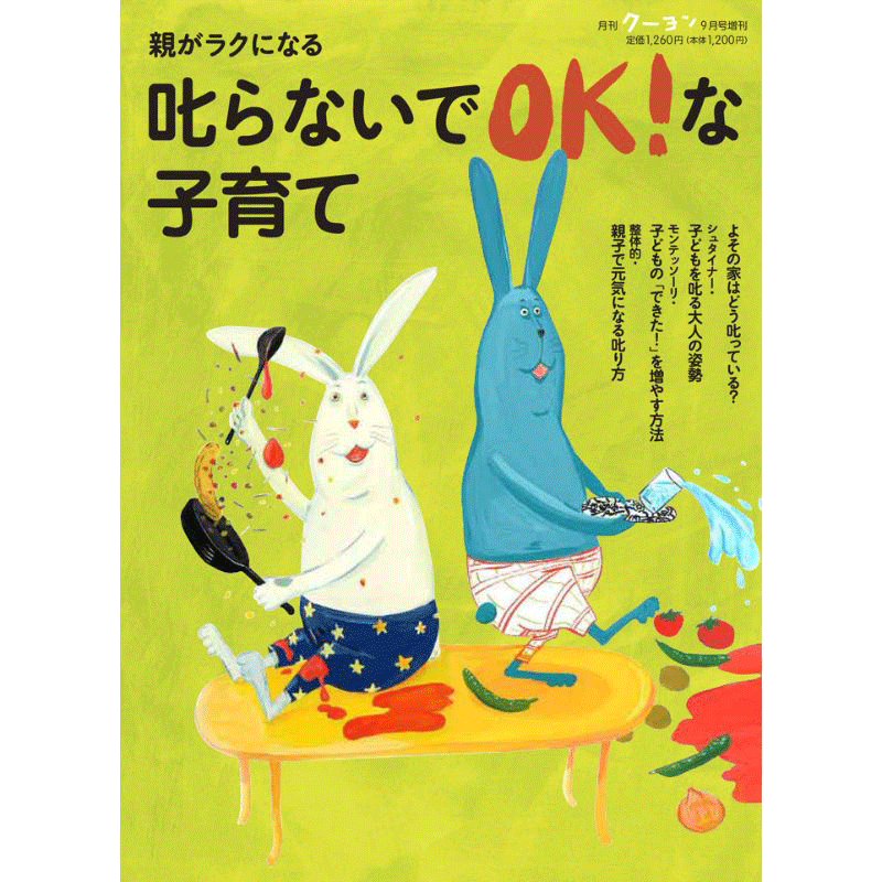 親がラクになる 叱らないでＯＫ！な子育て クーヨンBooks9