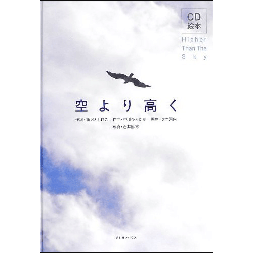 ＣＤ絵本　空より高く