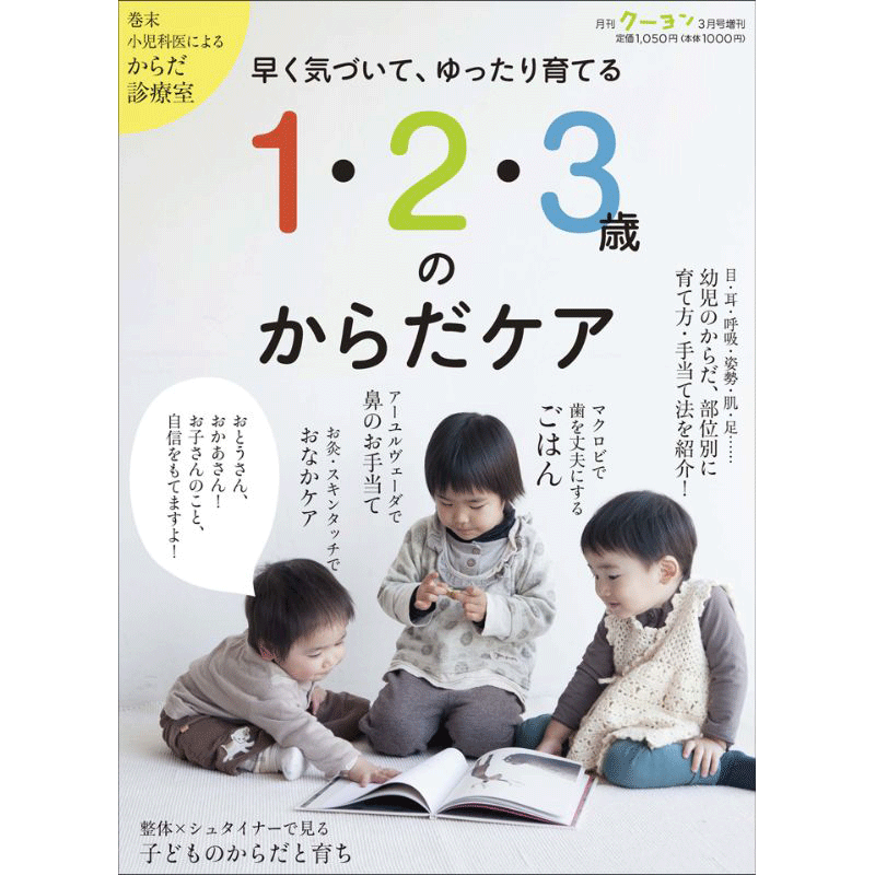 早く気づいて、ゆったり育てる  １・２・３歳のからだケア クーヨンBooks・