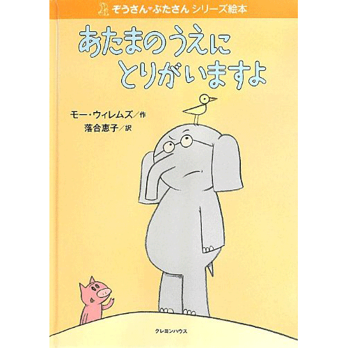 【販売終了】ぞうさん・ぶたさんシリーズ絵本　「あたまのうえにとりがいますよ」