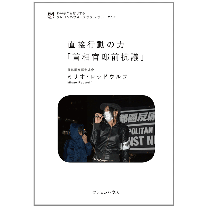 わが子からはじまる クレヨンハウス・ブックレット12 『直接行動の力「首相官邸前抗議」 』