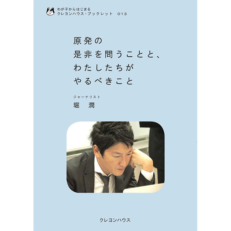 わが子からはじまる クレヨンハウス・ブックレット13 『原発の是非を問うことと、わたしたちがやるべきこと』