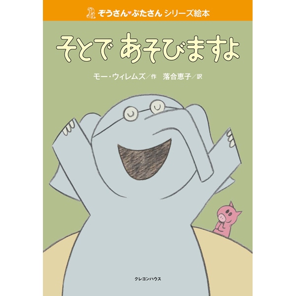 【販売終了】ぞうさん・ぶたさんシリーズ絵本「そとであそびますよ」