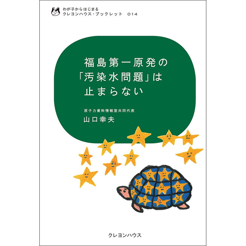 わが子からはじまる クレヨンハウス・ブックレット14 『福島第一原発の「汚染水問題」は止まらない 』