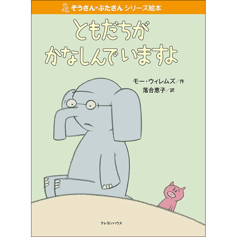 【販売終了】ぞうさん・ぶたさんシリーズ絵本 「ともだちがかなしんでいますよ」