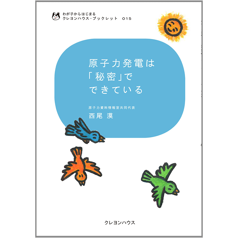 わが子からはじまる クレヨンハウス・ブックレット15 『原子力発電は「秘密」でできている 』