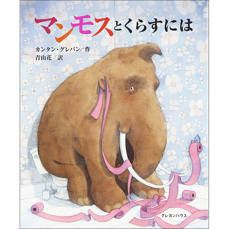 マンモスとくらすには