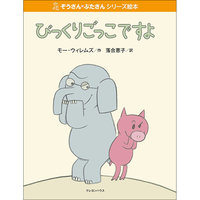 【販売終了】ぞうさん・ぶたさんシリーズ絵本 「びっくりごっこですよ」
