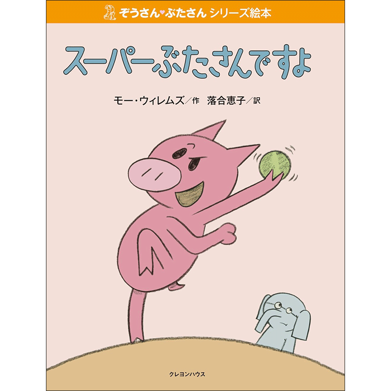 【販売終了】ぞうさん・ぶたさんシリーズ絵本 「スーパーぶたさんですよ」