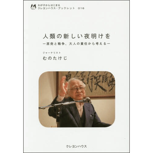 【品切れ中】わが子からはじまる クレヨンハウス・ブックレット16 『人類の新しい夜明けを―原発と戦争、大人の責任から考える― 』