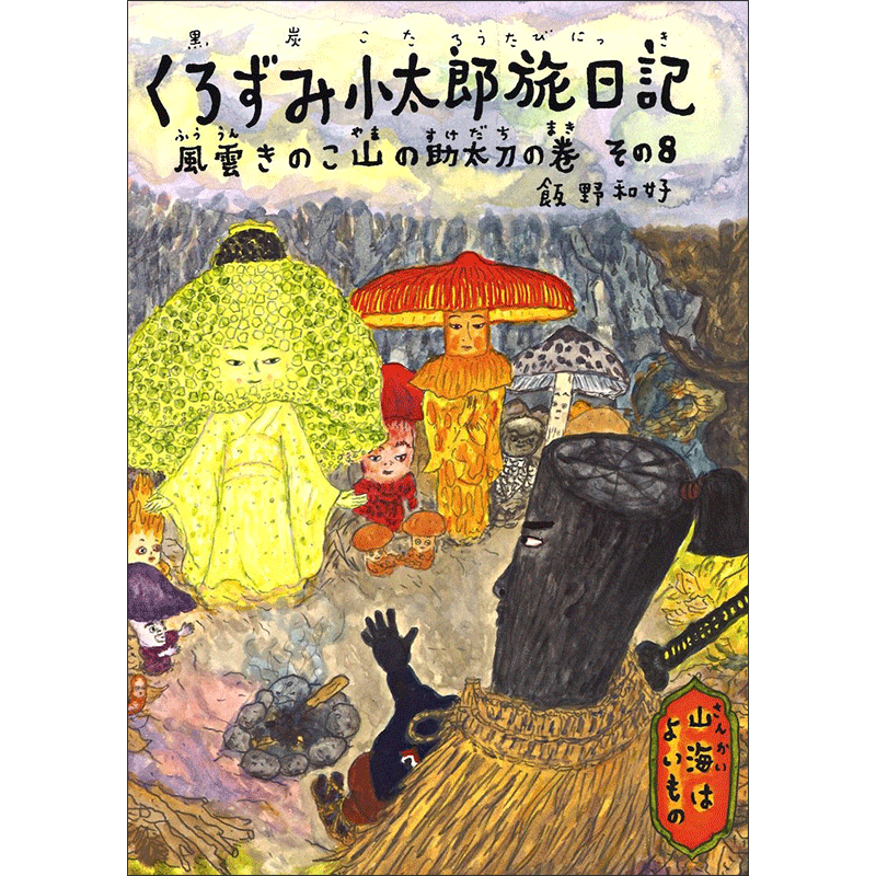 くろずみ小太郎旅日記　その８　風雲きのこ山の助太刀の巻