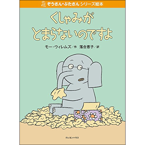 【販売終了】ぞうさん・ぶたさんシリーズ絵本 「くしゃみがとまらないのですよ」