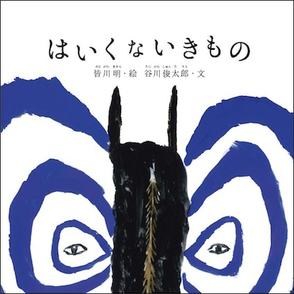 はいくないきもの／谷川俊太郎さんのあかちゃんから絵本