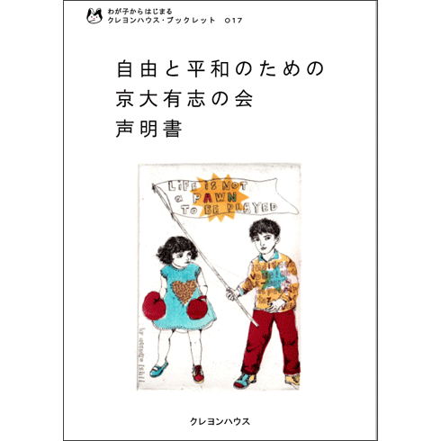 わが子からはじまる クレヨンハウス・ブックレット17 『自由と平和のための京大有志の会声明書 』