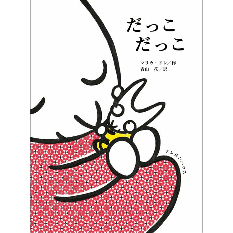 【品切れ中】だっこだっこ