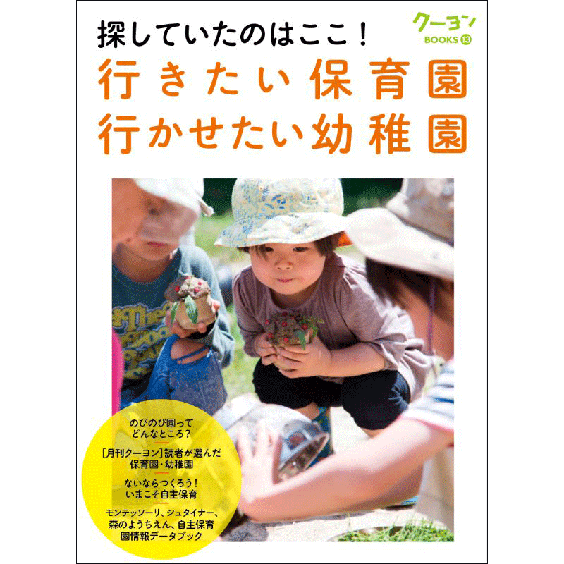 探していたのはここ！ 行きたい保育園・行かせたい幼稚園 クーヨンBooks・