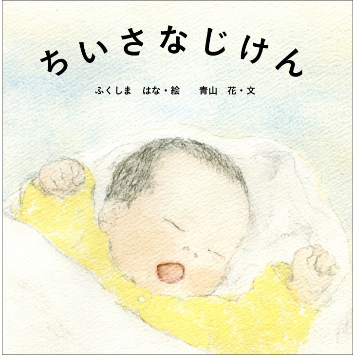 【品切れ中】ちいさなじけん