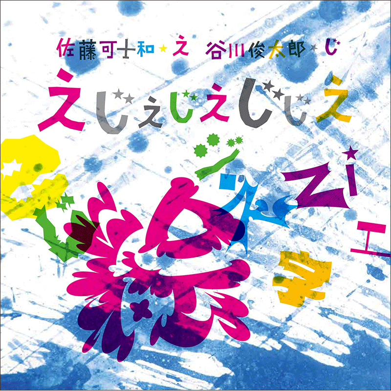 えじえじえじじえ／谷川俊太郎さんのあかちゃんから絵本