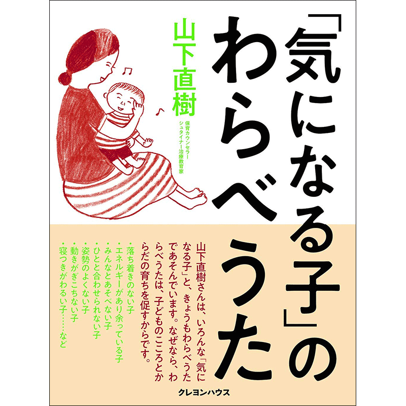 「気になる子」のわらべうた