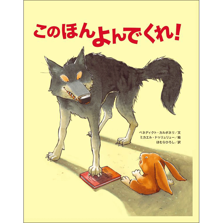 このほんよんでくれ！