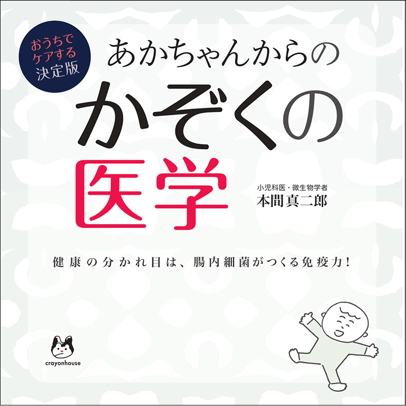 おうちでケアする決定版　あかちゃんからの かぞくの医学