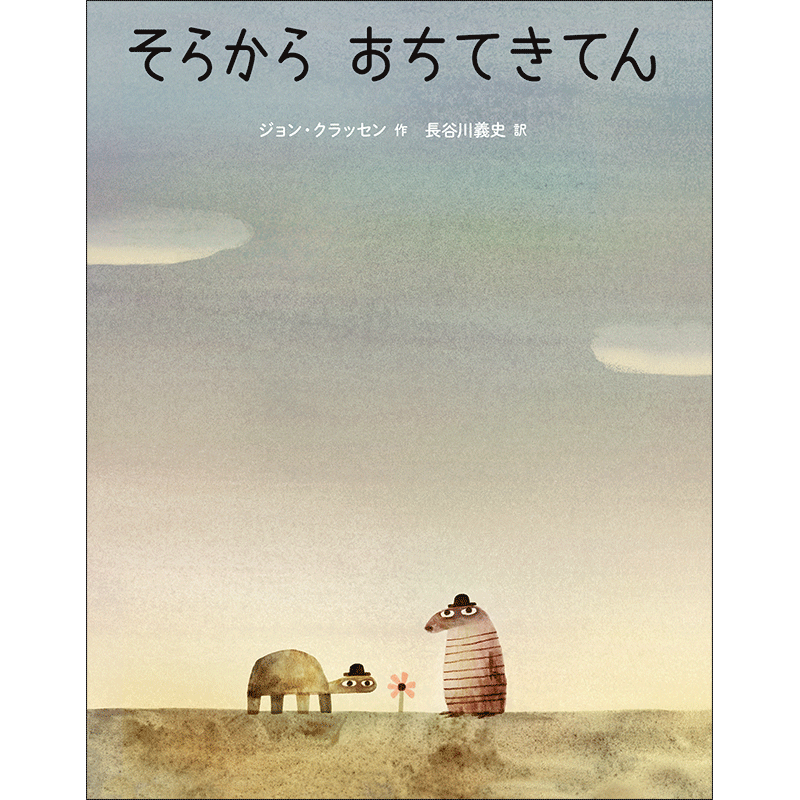 そらからおちてきてん
