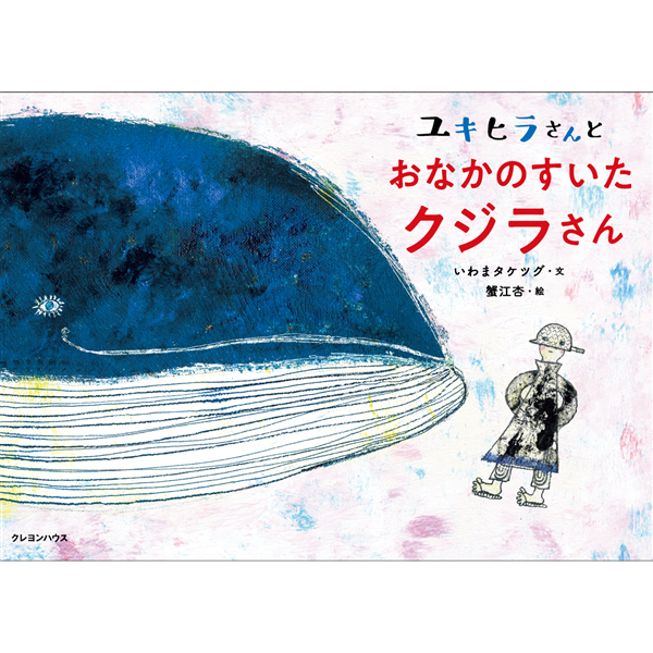 ユキヒラさんとおなかのすいたクジラさん