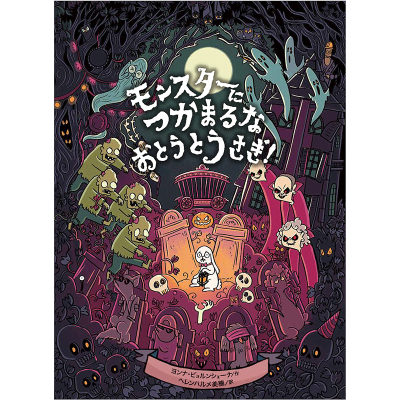モンスターにつかまるな おとうとうさぎ！