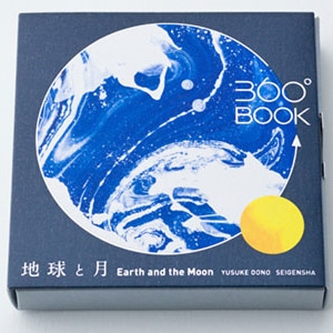360°BOOK 地球と月　Earth and the Moon