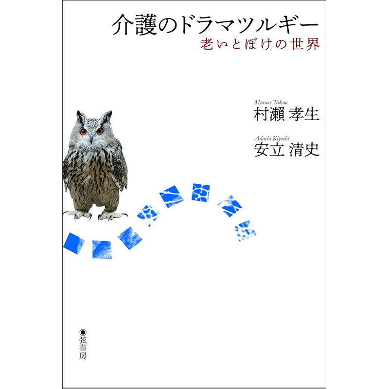 介護のドラマツルギー 老いとぼけの世界