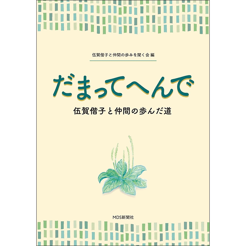 だまってへんで 伍賀偕子と仲間の歩んだ