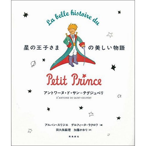 星の王子さまの美しい物語　『星の王子さま』刊行70周年記念愛蔵版