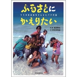 ふるさとにかえりたい　リミヨおばあちゃんとヒバクの島