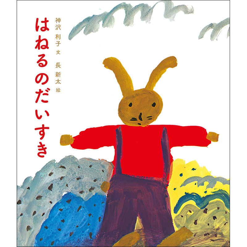 幼年童話 絵本 児童書の通販 クレヨンハウス 並び順 価格 高い順