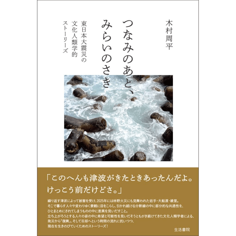 つなみのあと、みらいのさき 東日本大震災の文化人類学的ストーリーズ