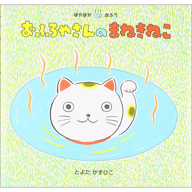 おふろやさんのまねきねこ